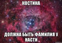 костина должна быть фамилия у насти