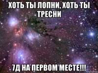 хоть ты лопни, хоть ты тресни 7д на первом месте!!!