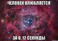 человек влюбляется за 0, 12 секунды