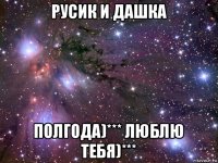 русик и дашка полгода)*** люблю тебя)***