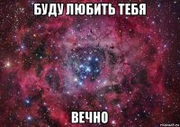 буду любить тебя вечно