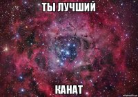 ты лучший канат