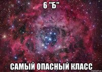 6 "б" самый опасный класс