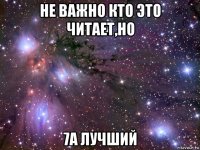 не важно кто это читает,но 7а лучший