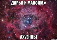 дарья и максим♥ ахуенны