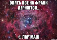 опять все на франк держится... © лар'маш