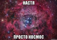 настя просто космос