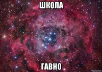 школа гавно