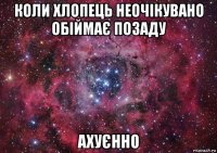 коли хлопець неочікувано обіймає позаду ахуєнно