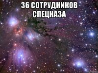 36 сотрудников спецназа 