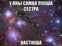 у яны самая лучша сестра настюша