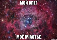 мой олег моё счастье