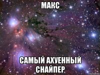 макс самый ахуенный снайпер