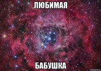 любимая бабушка