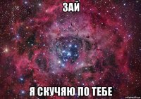 зай я скучяю по тебе