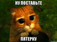 ну поставьте пятерку