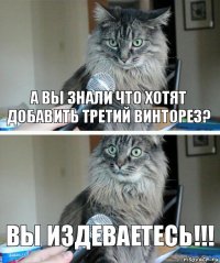 А вы знали что хотят добавить третий винторез? ВЫ ИЗДЕВАЕТЕСЬ!!!