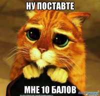 ну поставте мне 10 балов