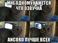 мне одному кажется что озвучка ancord лучше всех