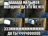 ааааааа мать моя женщина да это же нео эээмммммммммммм да ты ччччоооооо