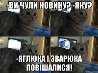 -ви чули новину? -яку? -яглюка і зварюка повішалися!