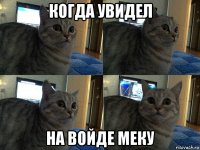 когда увидел на войде меку