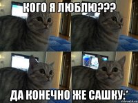 кого я люблю??? да конечно же сашку:*