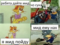 ребята дайте мид чо сука я мид пойду мид ему нах