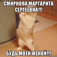 смирнова маргарита сергеевна!!! будь моей женой!!!