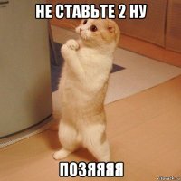 не ставьте 2 ну позяяяя