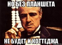 но без планшета не будет и коттеджа