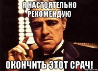 я настоятельно рекомендую окончить этот срач!