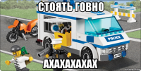 стоять говно ахахахахах