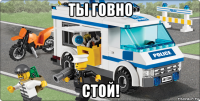 ты говно стой!