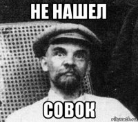 не нашел совок