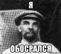 я обосрался