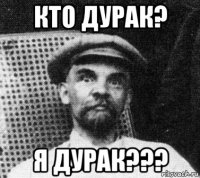 кто дурак? я дурак???