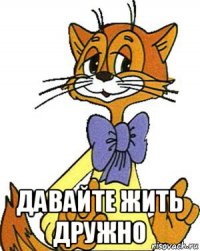  давайте жить дружно