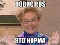 повис pos это норма