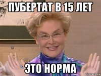 пубертат в 15 лет это норма