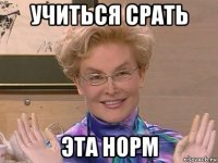 учиться срать эта норм