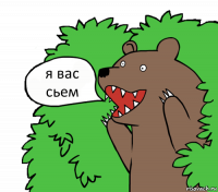 я вас сьем