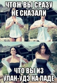 чтож вы сразу не сказали что вы из улан-удэ на ладе