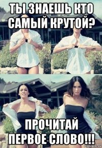 ты знаешь кто самый крутой? прочитай первое слово!!!