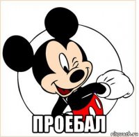  проебал