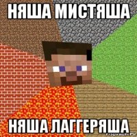 няша мистяша няша лаггеряша