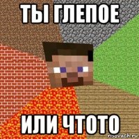 ты глепое или чтото