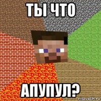 ты что апупул?