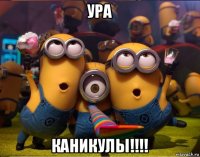 ура каникулы!!!!