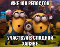 уже 100 репостов участвуй в сладкой халяве